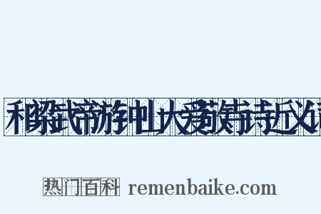 和梁武帝游钟山大爱敬寺诗近义词是什么意思的图片